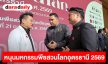 “ทรู” หนุนมหกรรมพืชสวนโลกอุดรธานี 2569 ยกระดับโครงข่ายสื่อสารรองรับผู้เข้าชมจากทั่วโลก เชื่อมโอกาสท่องเที่ยวและเศรษฐกิจอีสาน