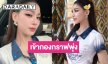 “แบม ไพลิน” ออร่าคนมง! สวยสง่างามนมัสการพระธาตุเชิงชุม
