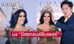 สิ้นสุดวิถีนางรอง “ซีเจ” ย่อรับมง “มิสแกรนด์ อินเตอร์เนชั่นแนล 2024” คนใหม่