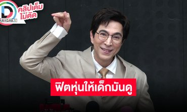 “แซม ยุรนันท์” แรงบันดาลใจปั้นซิกแพคแน่นในวัย 61 ปี