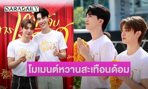 “ไม้เอก–ต้า” เสิร์ฟโมเมนต์หวานสะเทือนด้อมบวงสรวงซีรีส์แฟนตาซี-ลึกลับเรื่องใหม่