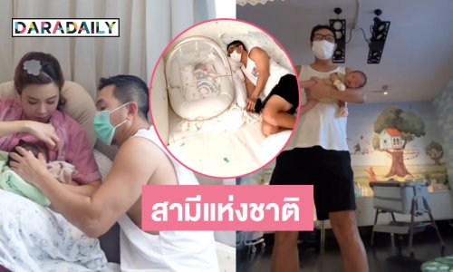 พ่อโจ้โชว์ลีลาอุ้มลูก...เฮียเป็นสามีแห่งชาติแล้ว