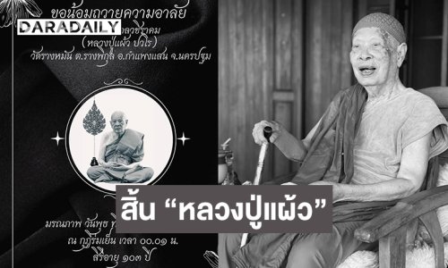 สิ้นพระเกจิดัง “หลวงปู่แผ้ว” วัดรางหมัน ศิริอายุ103 ปี