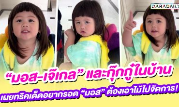 “มอส-เจ๊เกล” และกุ๊กกู๋ในบ้าน เผยทริคเด็ดอยากรอด “มอส” ต้องเอาไม้ไปจัดการ!
