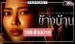 “ข้างบ้าน” ฟีเว่อร์สมความสนุก “อาเล็ก-กชเบล” เฮรายได้ 130 ล้านบาท