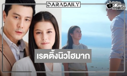 อะไรก็เกิดขึ้นได้! “น้ำผึ้งขม” เรตติ้งนิวไฮ ลุ้น! ติดอันดับสูงสุดของปี