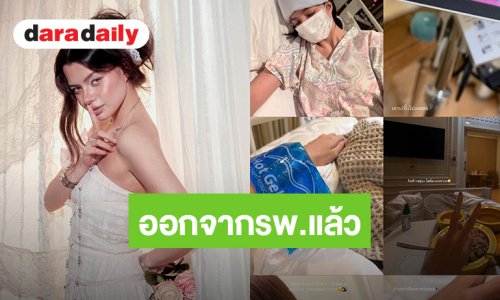 “เบ็คกี้ รีเบคก้า” ออกจากโรงพยาบาลแล้ว ขอบคุณทุกกำลังใจ
