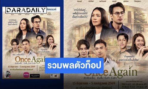 ประกาศแล้วจ้า ละครพูดเรื่องใหม่นำทีมโดย “บอย-นุ่น-ยูโร-เพิร์ธ” เริ่มโชว์แรก 15 มิถุนายนนี้