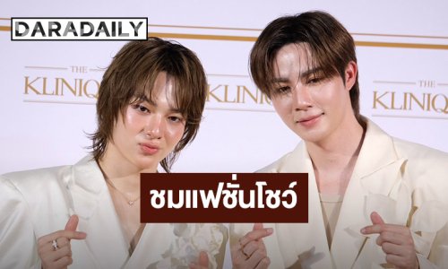 ครั้งแรกในชีวิต! “ซี-นุนิว” ตื่นเต้นเตรียมบินลัดฟ้าไปร่วมชมแฟชั่นวีค
