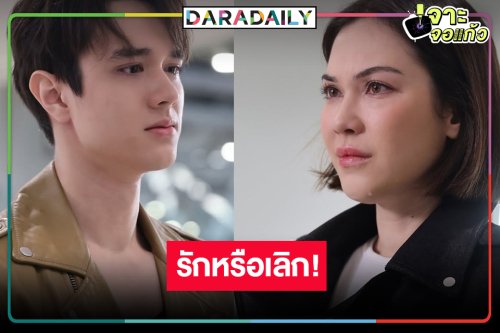 ลุ้นระทึก! “ไมกี้-แมท” หรือรักครั้งนี้ไม่ได้ไปต่อ