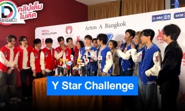 รายการ “Y Star Challenge” เปิดตัว 12 ผู้เข้าแข่งขัน การันตีความสนุกและความฟิน