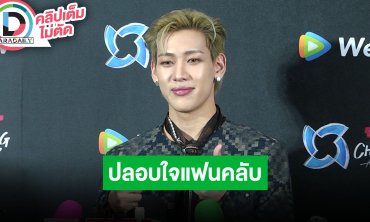“แบมแบม“ ปลอบใจอากาเซ่ที่ไม่ได้บัตร ราชมังเพิ่มรอบไม่ได้เนื่องด้วยตารางงานของเมมเบอร์และสนาม