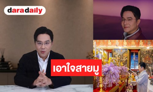 สายมูห้ามพลาด! “หมอช้าง ทศพร” เผยเคล็ดลับปัง