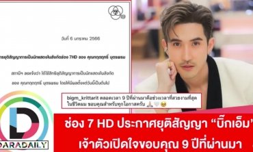 ช่อง 7 HD ลงดาบ! ประกาศยุติสัญญา “บิ๊กเอ็ม กฤตฤทธิ์” เจ้าตัวเปิดใจขอบคุณ 9 ปีที่ผ่านมา