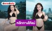 คุณแม่ลูกหนึ่งคว้าบิกีนี่สีดำ เซ็กซี่ขยี้ใจ