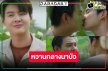 หัวใจจะวาย! “ภูม-เซ้นต์” จูบกลางนาบัวสุดฟิน