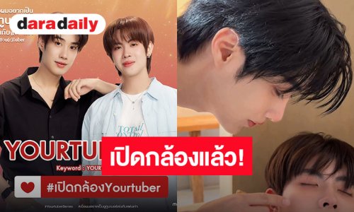 เปิดกล้อง! “เติ้ล-เฟิร์สวัน” ถ่ายคิวแรก “seriesYou(r)tuber Series” แล้ว