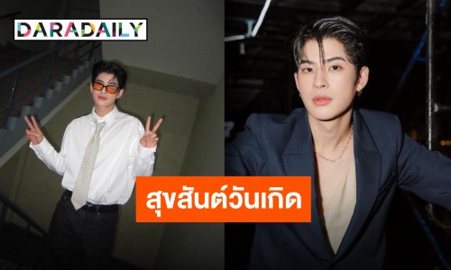 คำอวยพรฉ่ำมาก “มาร์ค ภาคิน” วันเกิดปีที่ 26 ทั้งตลก ทั้งหล่อแบบครบเครื่อง!!