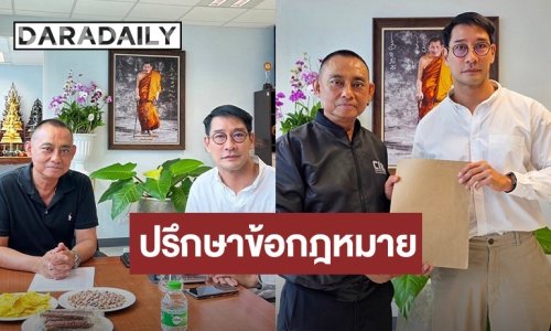 “ป้อง ณวัฒน์” เข้าพบ “รองเต่า” ปรึกษาข้อกฎหมาย ปมดราม่าคอมเมนต์โซเชียลล้ำเส้นเกินขอบเขต