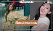 “มิ้ม-แพมมี่” ตัวแม่สายสยองสู่ความหลอนครั้งใหม่ใน “ของแขก 2”