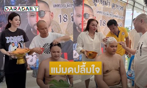 แห่ยินดีลูกชายตลกดังบวช