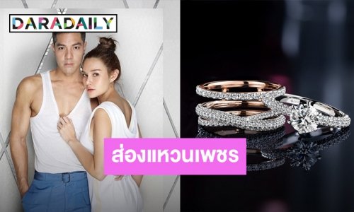 ส่องแหวนเพชรของว่าที่เจ้าสาว “หญิง รฐา” บอกเลยความหมายไม่ธรรมดา!