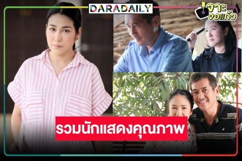 “โซน7เขตพิศวง” ผลงานน่าจับตา “ดาราวิดีโอ” คว้านักแสดงตัวพ่อตัวแม่เสริมทัพอีก!