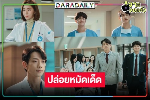 ละครไทยหลบไป! หมอชิตแก้เกมส์ เสิร์ฟ “คิมบอม” ซีรีส์เกาหลีฟอร์มดี “Ghost Doctor คู่ซี้ ผีคุณหมอ”