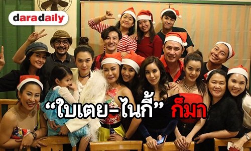 “ผู้จัดฯ เมย์” จัดเต็มนำทีมเลี้ยงปิดกล้อง “ซิ่นลายหงส์” 