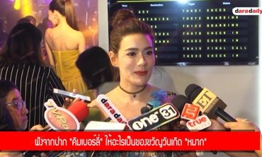 ฟังจากปาก "คิมเบอร์ลี่" ให้อะไรเป็นของขวัญวันเกิด "หมาก"