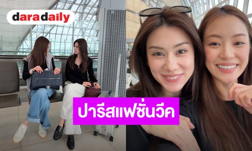 ตื่นเต้นไม่ไหว!! “ลีน่า-หมิว” บินไปฝรั่งเศสแล้ว เตรียมเปล่งออร่าร่วมงานแฟชั่นโชว์ “CHANEL”