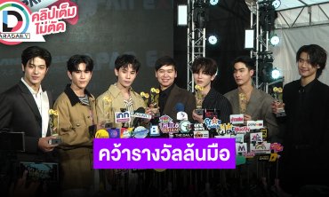 “เต-นิว-จิมมี่-ซี-โอม-ลุค” นำทีมคว้ารางวัลกลับบ้านล้นมือ พร้อมพัฒนาตัวเองและฝีมือการทำงาน