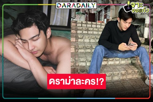 เกิดอะไรขึ้น! ดราม่าพระเอกดังไม่เหมาะสมรับบทโอป้า