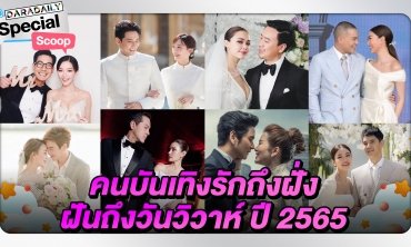 คนบันเทิงรักถึงฝั่งฝันถึง วันวิวาห์แห่งปี 2565