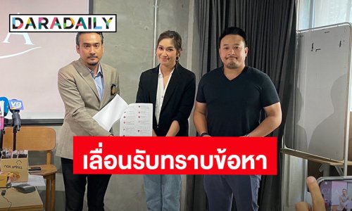 “เบนซ์-มิค” ประสานตำรวจ ปคบ. เลื่อนรับทราบข้อหา โฆษณาอาหารเสริมเกินจริง