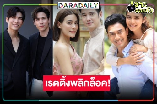 เปิดเรตติ้งละครหลังข่าว “หมอหลวง-รัก/ร้าย” กระแสแรงฟาดกันไม่ยั้ง “เพลิงไพร” เงียบๆแต่แชมป์