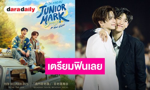 แฟนมาเก๊าเฮลั่น!! “จูเนียร์-มาร์ค” เตรียมส่งความสุขในงาน “JuniorMark SunnyMoon FANCON IN MACAU”
