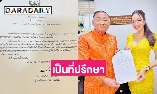 แต่งตั้ง “อ๋อม สกาวใจ” เป็นที่ปรึกษารัฐมนตรีว่าการกระทรวงวัฒนธรรม