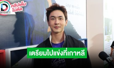 “นัททิว” เตรียมไปแข่งขัน Sport Model ที่ประเทศเกาหลีใต้ อีกรอบ ตื่นเต้นรายการ AF กลับมาแล้ว