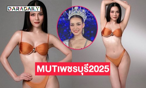 “ฟอง มุทิตา” คว้ามงมิสยูนิเวิร์สเพชรบุรี2025