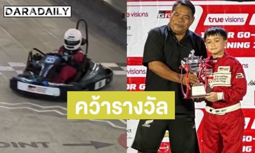 “น้องพายุ” ลูก “แม่ชม“ สวมวิญญาณนักแข่งคว้าถ้วยโกคาร์ท ทำ “พ่อน็อต” ยิ้มแก้มปริ!
