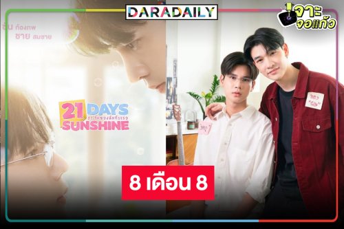เคาะวันแล้วซีรีส์วายเรื่องแรกวิกหมอชิต รอดู “ซัน-ชาย” ชวนฟิน!