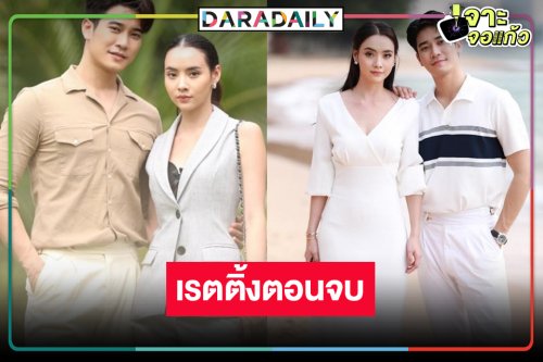 เช็คเรตติ้ง “ไฟน้ำค้าง” ลาจอด้วยความประทับใจ “ยูโร-มุกดา” ยิ้มแก้มปริ