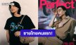 สุดปัง! “กลัฟ คณาวุฒิ” นักแสดงชายไทยได้ขึ้นปกนิตยสาร “Perfect” ประเทศอังกฤษ 