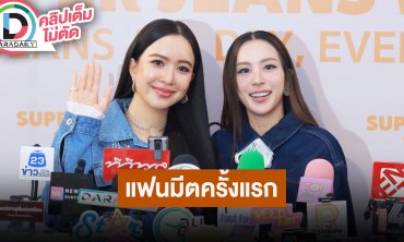 “เอนจอย – จูน” ตื่นเต้นกำลังจะมีแฟนมีตครั้งแรกในไทย สู้มากเตรียมตัวหนัก