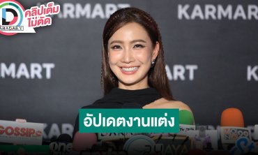 “แต้ว ณฐพร” งานแต่งคืบหน้า 70 % แล้ว ได้ฤกษ์แต่ง 24 ม.ค. 2025 วันดีส่งเสริมทั้งคู่