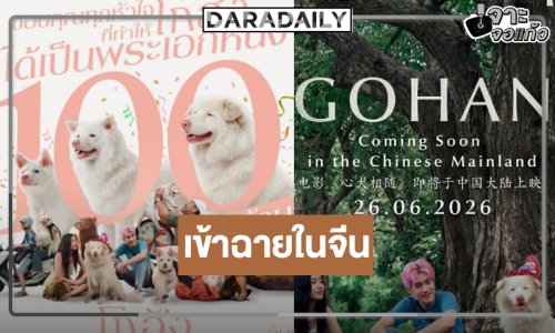 หนังไทยปัง! “โกฮัง..หัวใจโกโฮม” ปักหมุดเข้าฉายในจีน 