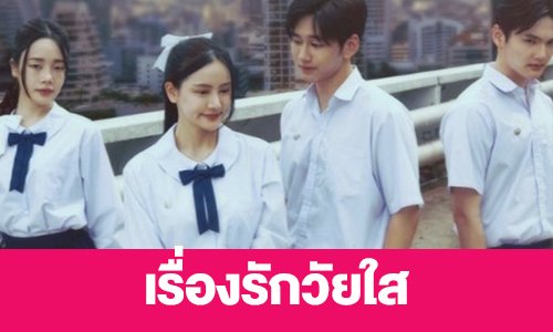 เรื่องย่อ “เรื่องรักวัยใส”