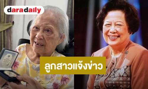 ลูกสาว ยืนยัน “อาจารย์แม่” สบายดี แข็งแรง หลังถูกปล่อยเฟคนิวส์เสียชีวิต