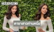 “วีนา” สลัดลุคใหม่สวยหวานมีเสน่ห์จนต้องหลง